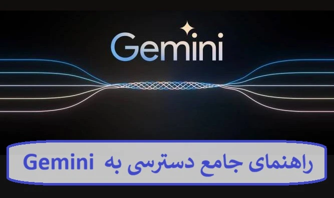 راهنمای جامع دسترسی به Gemini راهنمای جامع دسترسی به Gemini
