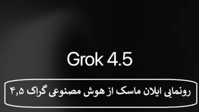 رونمایی ایلان ماسک از هوش مصنوعی گراک ۴٫۵ ؛ پیشرفته ترین مدل هوش مصنوعی Grok 4.5 AI digiatech 8
