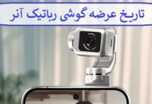 تاریخ عرضه گوشی رباتیک آنر پس از دریافت برخی مجوزها