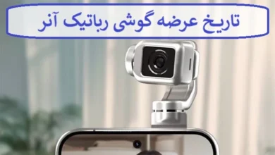 تاریخ عرضه گوشی رباتیک آنر پس از دریافت برخی مجوزها + مشخصات تاریخ عرضه گوشی رباتیک آنر پس از دریافت برخی مجوزها