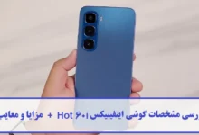 مشخصات گوشی اینفینیکس Hot 60i