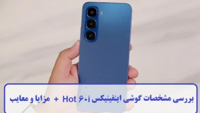 مشخصات گوشی اینفینیکس Hot 60i