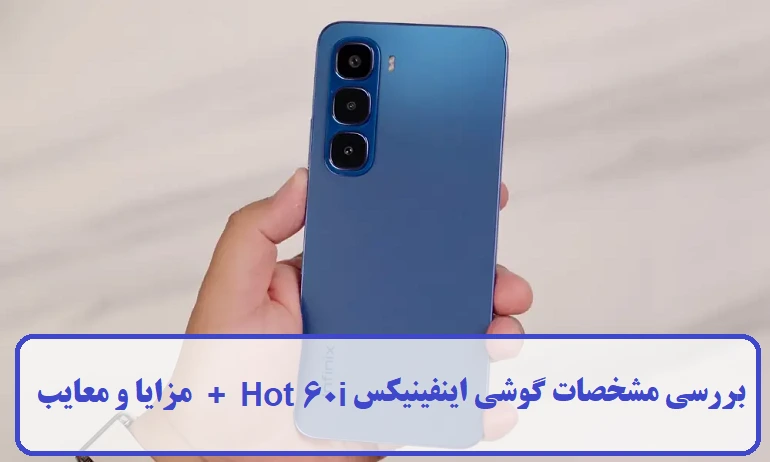 مشخصات گوشی اینفینیکس Hot 60i