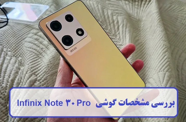 مشخصات گوشی Infinix Note 30 Pro