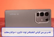 نقد و بررسی گوشی اینفینیکس نوت ۵۰ پرو
