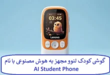 گوشی کودک لنوو مجهز به هوش مصنوعی با نام AI Student Phone