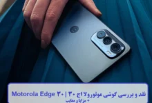 نقد و بررسی گوشی موتورولا اج 30