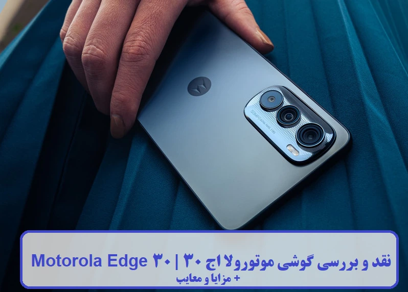 نقد و بررسی گوشی موتورولا اج 30 نقد و بررسی گوشی موتورولا اج 30
