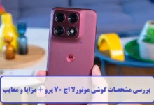 بررسی مشخصات گوشی موتورلا اج 70 پرو