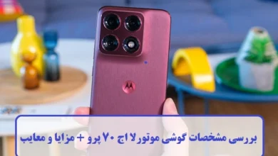 بررسی مشخصات گوشی موتورلا اج 70 پرو