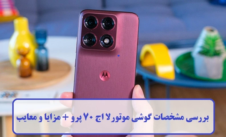 بررسی مشخصات گوشی موتورلا اج 70 پرو 