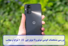مشخصات گوشی موتورولا موتو جی 22 