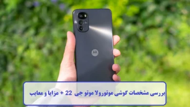 بررسی مشخصات گوشی موتورولا موتو جی 22 + مزایا و معایب مشخصات گوشی موتورولا موتو جی 22