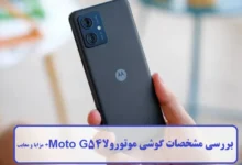 مشخصات گوشی موتورولا Moto G54