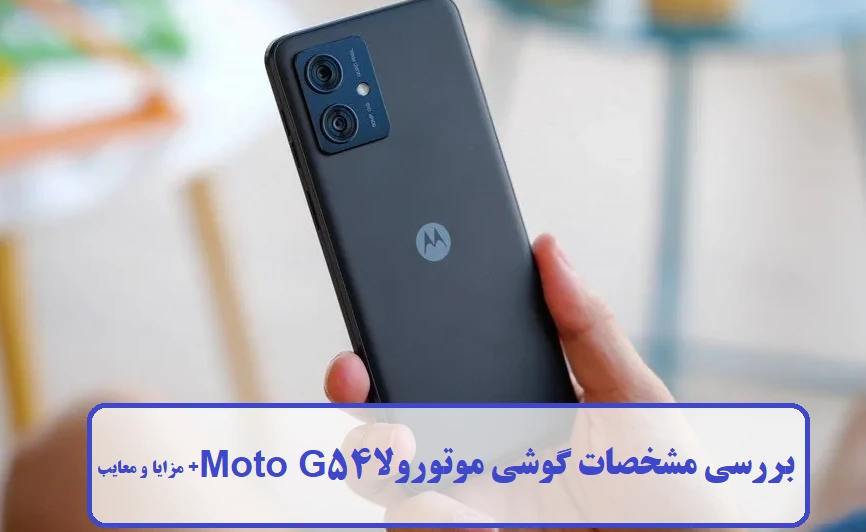 مشخصات گوشی موتورولا Moto G54 مشخصات گوشی موتورولا Moto G54