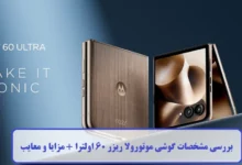 بررسی مشخصات گوشی موتورولا ریزر 60 اولترا
