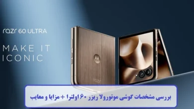 بررسی مشخصات گوشی موتورولا ریزر 60 اولترا + مزایا و معایب بررسی مشخصات گوشی موتورولا ریزر 60 اولترا