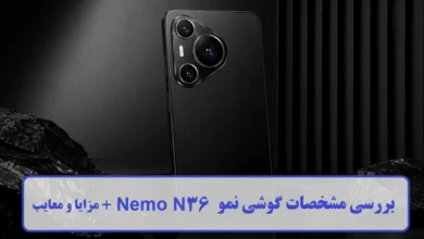 بررسی مشخصات گوشی نمو Nemo N36 + مزایا و معایب بررسی مشخصات گوشی نمو Nemo N36