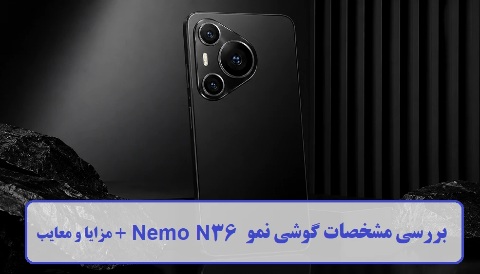 بررسی مشخصات گوشی نمو Nemo N36