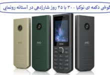 گوشی دکمه ای نوکیا ۳۰۰ با ۴۵ روز شارژدهی در آستانه رونمایی