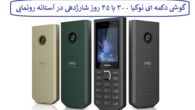 گوشی دکمه ای نوکیا ۳۰۰ با ۴۵ روز شارژدهی در آستانه رونمایی گوشی دکمه ای نوکیا ۳۰۰ با ۴۵ روز شارژدهی در آستانه رونمایی