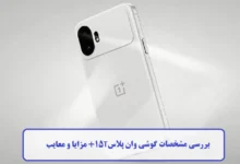 بررسی مشخصات گوشی وان پلاس 15T