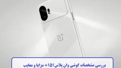 بررسی مشخصات گوشی وان پلاس 15T + مزایا و معایب بررسی مشخصات گوشی وان پلاس 15T