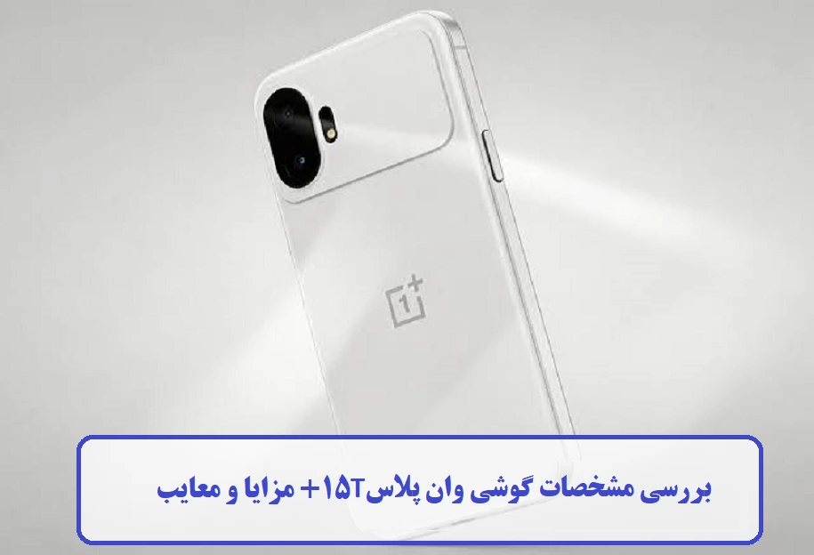 بررسی مشخصات گوشی وان پلاس 15T بررسی مشخصات گوشی وان پلاس 15T