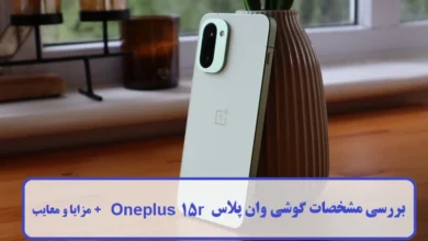 بررسی مشخصات گوشی وان پلاس Oneplus 15r + مزایا و معایب مشخصات گوشی وان پلاس Oneplus 15r