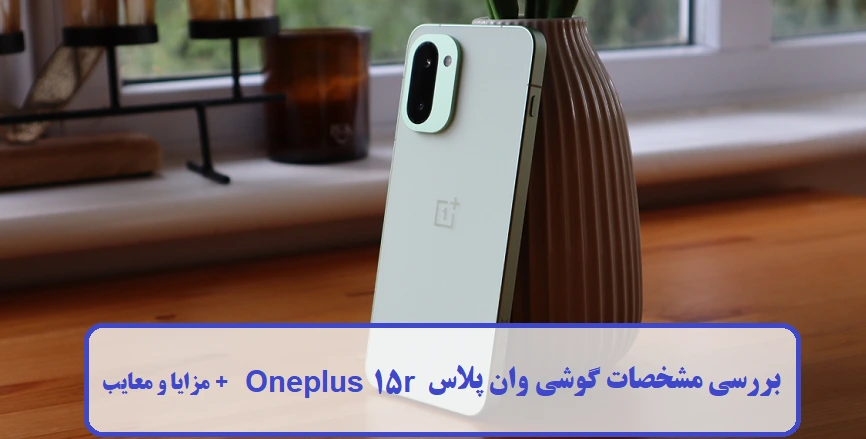 مشخصات گوشی وان پلاس Oneplus 15r مشخصات گوشی وان پلاس Oneplus 15r