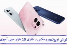 گوشی اوپو A7 پرو مکس با باتری 10 هزار میلی آمپری
