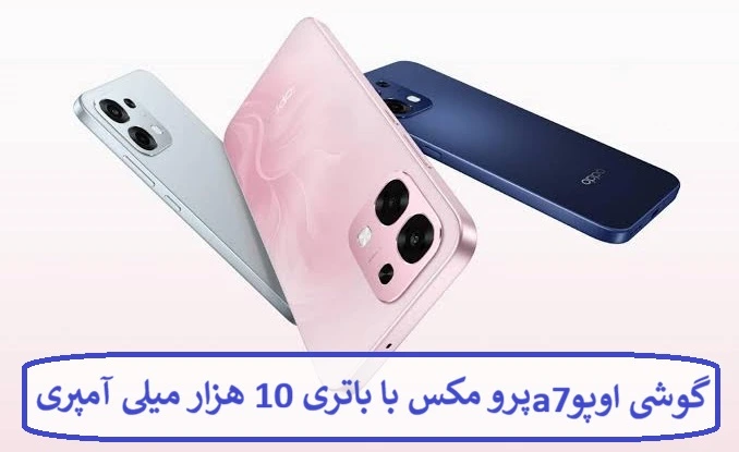 گوشی اوپو A7 پرو مکس با باتری 10 هزار میلی آمپری گوشی اوپو A7 پرو مکس با باتری 10 هزار میلی آمپری