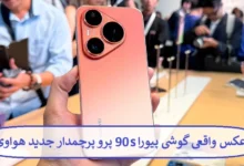 عکس واقعی گوشی پیورا 90s پرو پرچمدار جدید هواوی