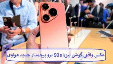 عکس واقعی گوشی پیورا 90s پرو پرچمدار جدید هواوی