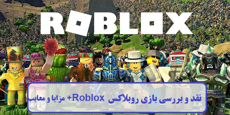 نقد و بررسی بازی روبلاکس Roblox