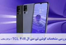 مشخصات گوشی تی سی ال TCL 40R