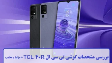 مشخصات گوشی تی سی ال TCL 40R