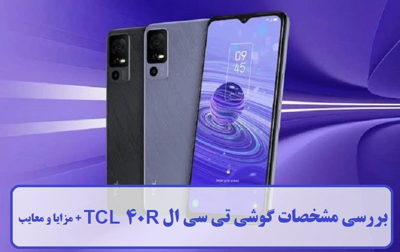 مشخصات گوشی تی سی ال TCL 40R
