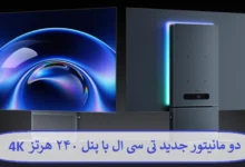 دو مانیتور جدید تی سی ال با پنل ۲۴۰ هرتز