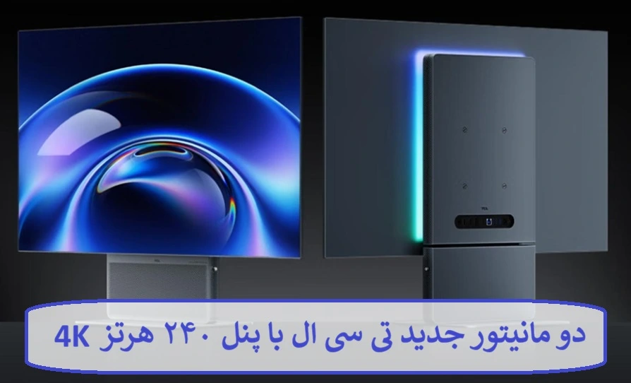 دو مانیتور جدید تی سی ال با پنل ۲۴۰ هرتز 4K 