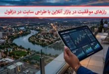 رازهای موفقیت در بازار آنلاین با طراحی سایت در دزفول