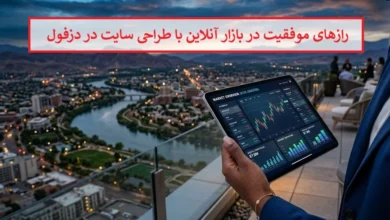 رازهای موفقیت در بازار آنلاین با طراحی سایت در دزفول رازهای موفقیت در بازار آنلاین با طراحی سایت در دزفول
