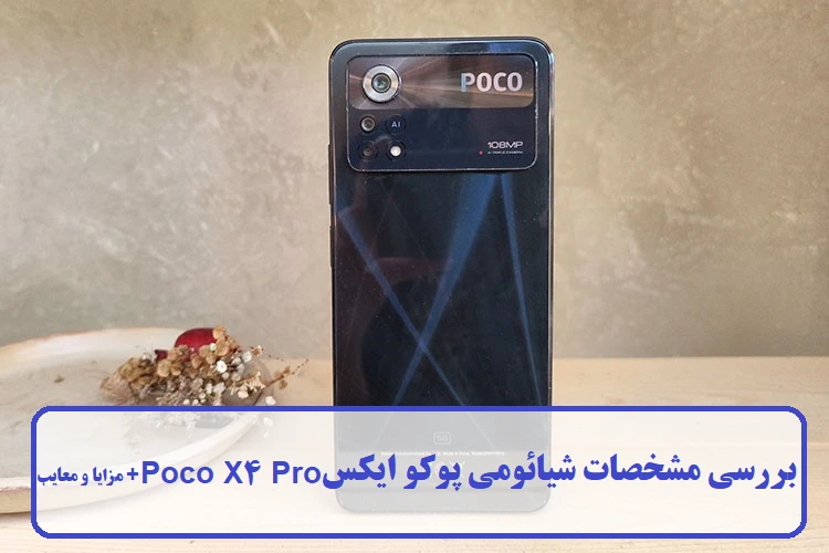 مشخصات شیائومی پوکو ایکس 4 پرو مشخصات شیائومی پوکو ایکس 4 پرو