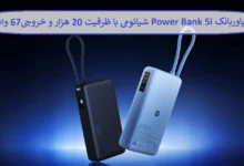 پاوربانک Power Bank 5i شیائومی با ظرفیت ۲۰۰۰۰ میلی آمپر و توان خروجی ۶۷ وات