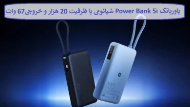پاوربانک Power Bank 5i شیائومی با ظرفیت ۲۰۰۰۰ میلی آمپر و توان خروجی ۶۷ وات پاوربانک Power Bank 5i شیائومی با ظرفیت ۲۰۰۰۰ میلی آمپر و توان خروجی ۶۷ وات