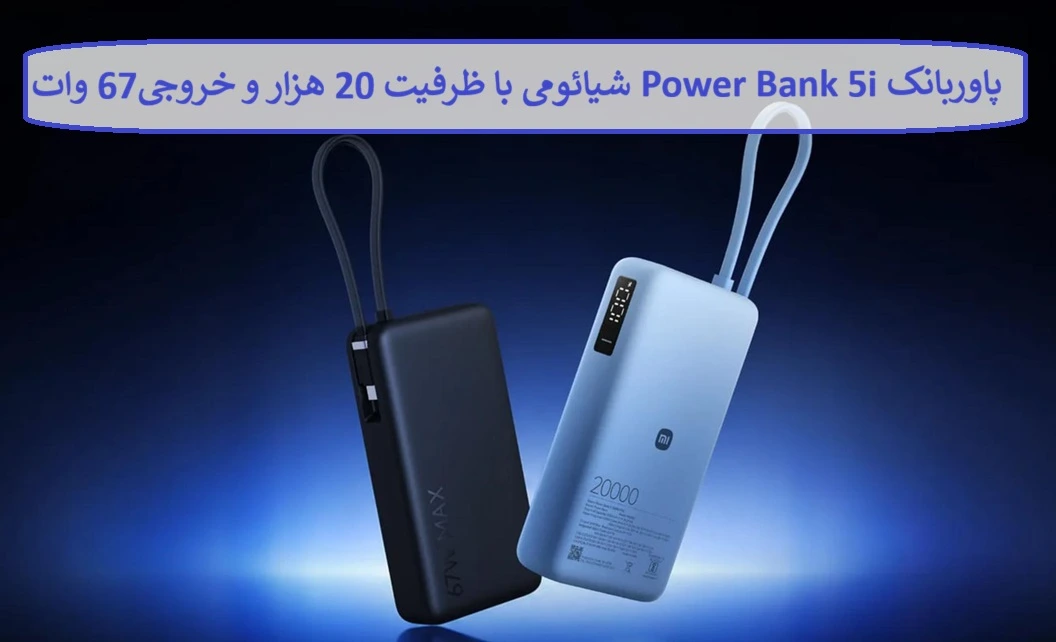 پاوربانک Power Bank 5i شیائومی با ظرفیت ۲۰۰۰۰ میلی آمپر و توان خروجی ۶۷ وات