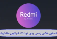 نخستین عکس رسمی ردمی نوت ۱۷ شیائومی منتشر شد