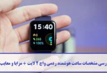 مشخصات ساعت هوشمند ردمی واچ 2 لایت