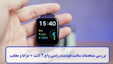 بررسی مشخصات ساعت هوشمند ردمی واچ 2 لایت + مزایا و معایب مشخصات ساعت هوشمند ردمی واچ 2 لایت