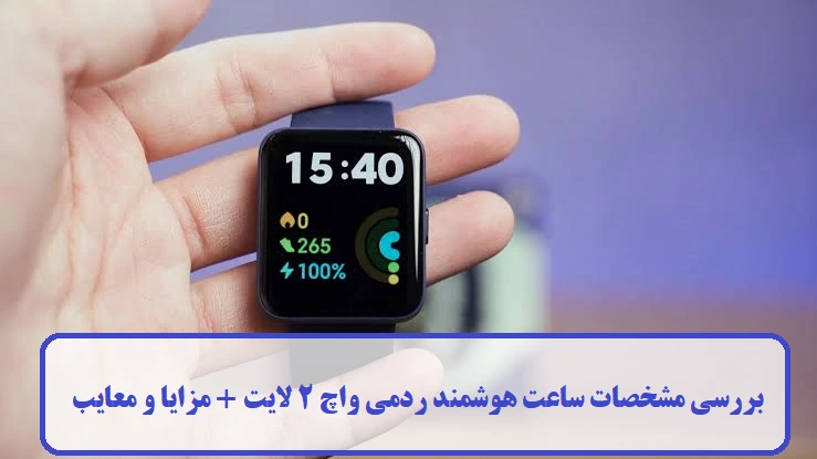 مشخصات ساعت هوشمند ردمی واچ 2 لایت